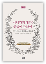 책 『세네카의 대화: 인생에 관하여』 표지 (이미지 출처: 교보문고)