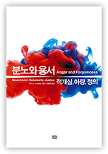 책 『분노와 용서: 적개심, 아량 정의』 표지 (이미지 출처: 교보문고)