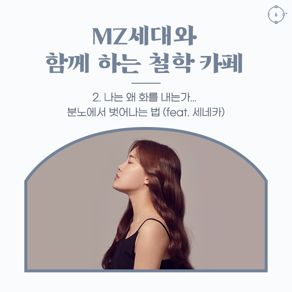 나는 왜 화를 내는가… 분노에서 벗어나는 법 (feat. 세네카) MZ 세대와 함께 하는 철학 카페