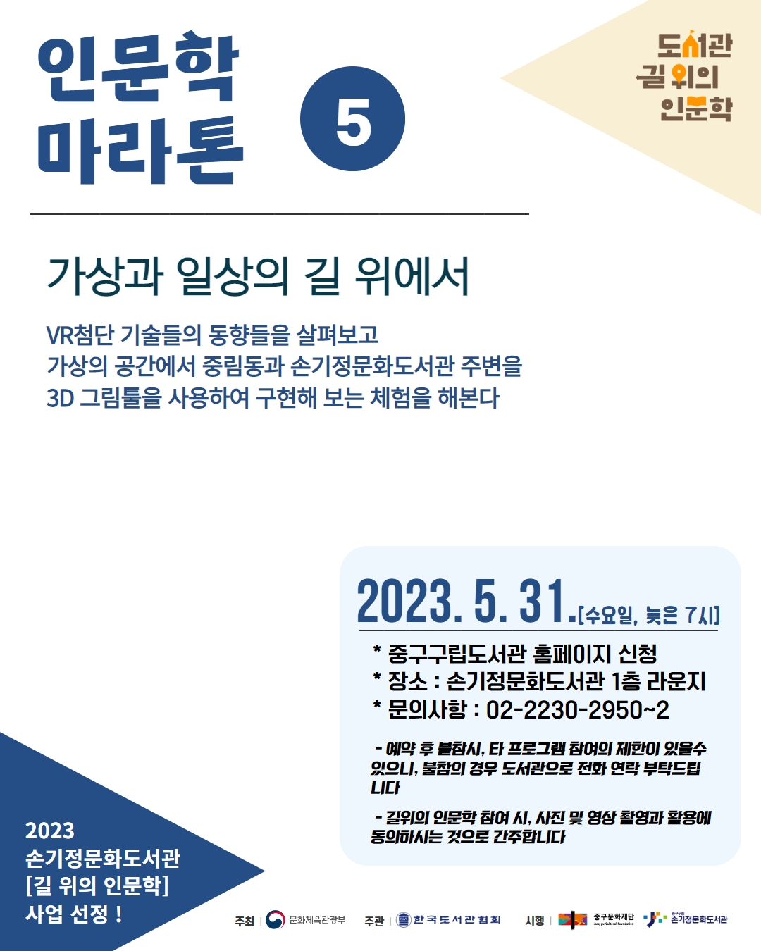 2023.5.31.(수용일, 늦은 7시)/ 중구구립도서관 홈페이지 신청/ 장소: 손기정문화도서관 1층 라운지/ 문의사항: 02-2230-2950~2/