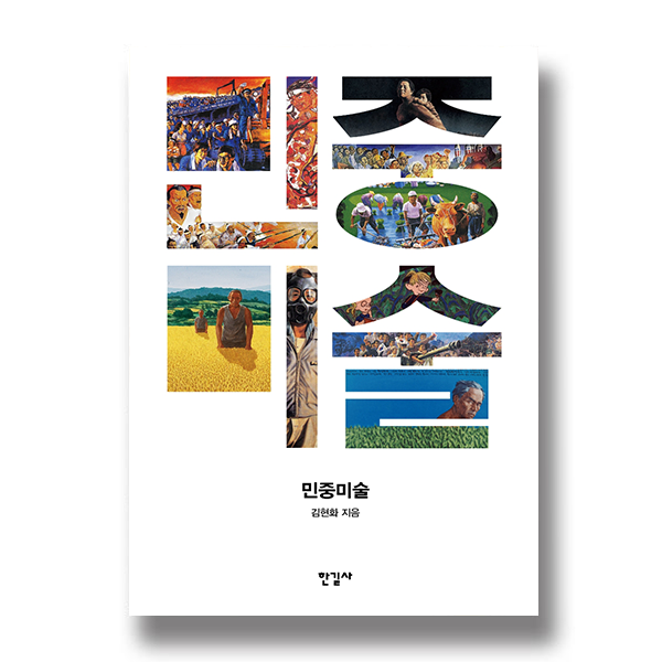 민중미술 김현화 지음 한길사