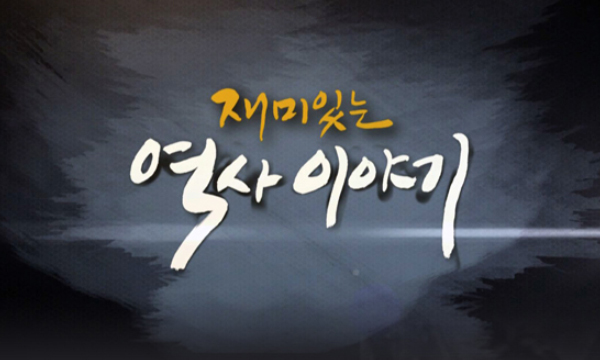 box_img_재미있는역사이야기