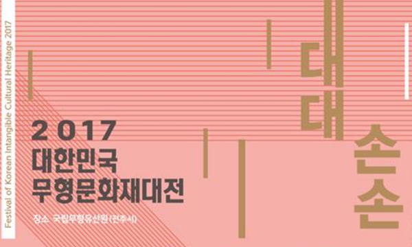 box_img_2017대한민국무형문화재대전