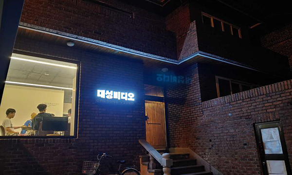 대성비디오 전경 