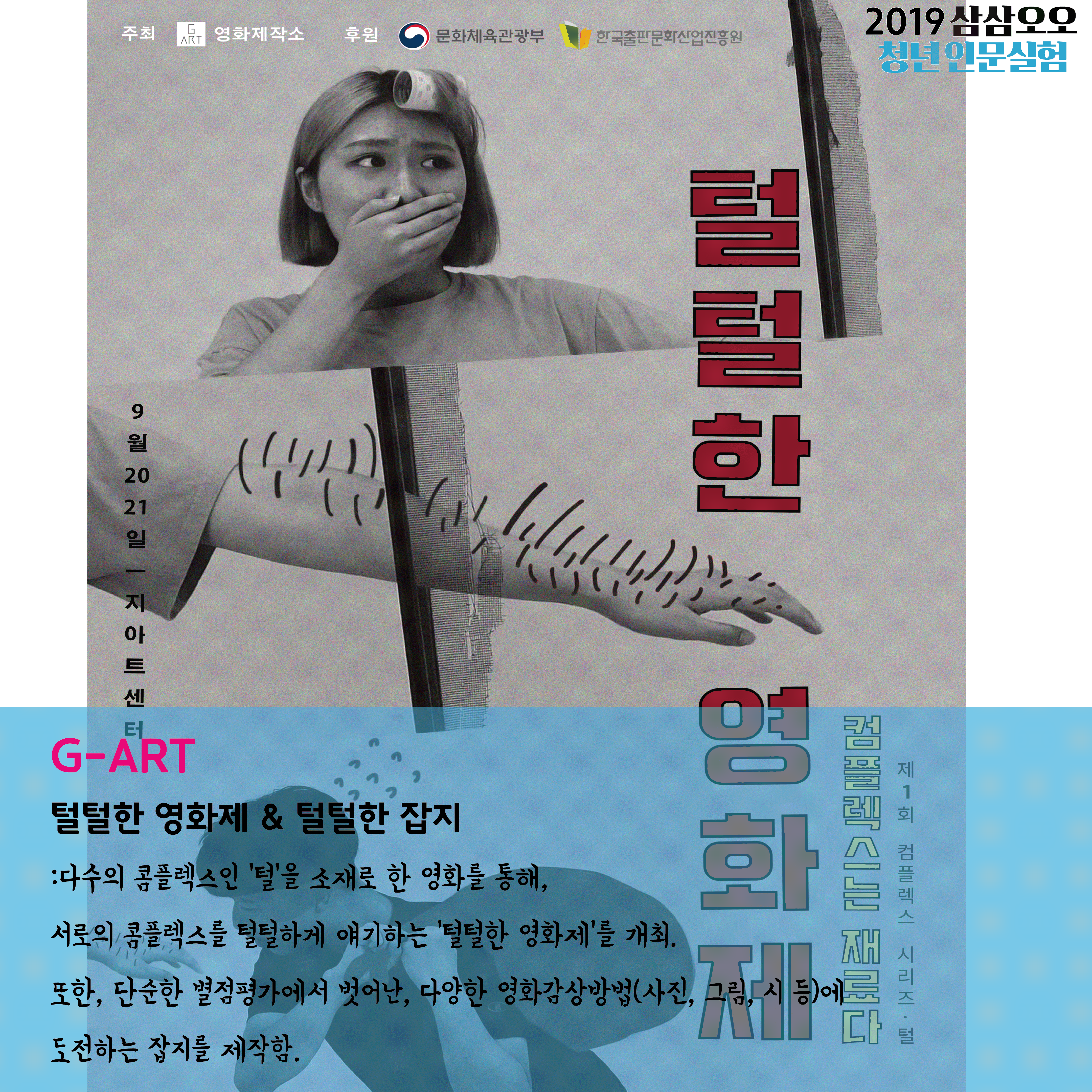 2019 삼삼오오 청년인문실험 G-ART 털털한 영화제&털털한 잡지 : 다수의 콤플렉스인 '털'을 소재로 한 영화를 통해, 서로의 콤플렉스를 털털하게 얘기하는 '털털한 영화제'를 개최. 또한, 단순한 별점평가에서 벗어난, 다양한 영화감상방법(사진, 그림, 시 등)에 도전하는 잡지를 제작함.