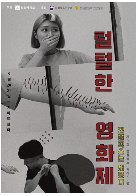 제1회 컴플렉스 시리즈·털 컴플렉스는 재료다 털털한 영화제 9월 20일 지아트센터