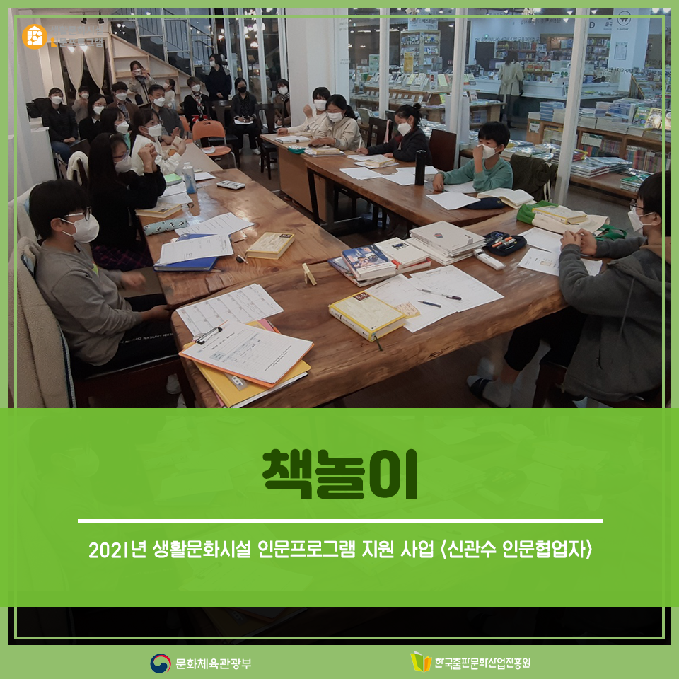 2021년 생활문화시설 인문프로그램 지원 사업 <신관수 인문협업자> 책놀이