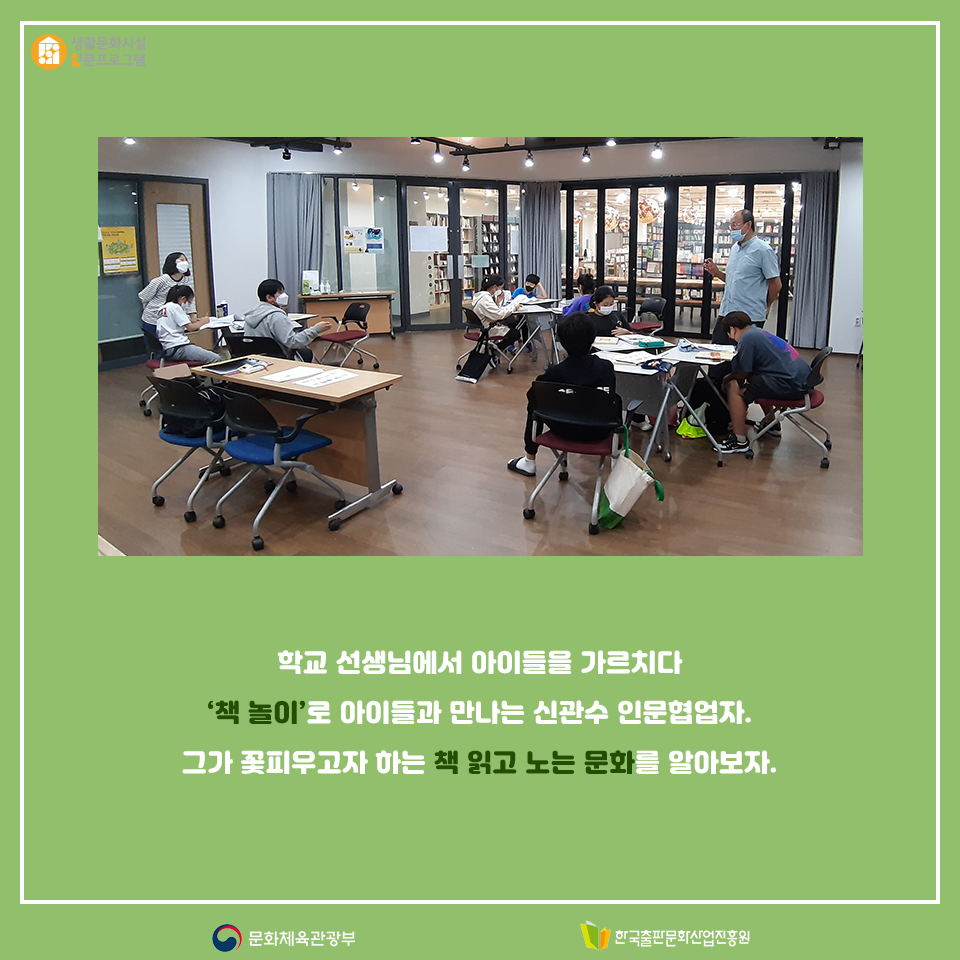학교 선생님에서 아이들을 가르치다 책 놀이로 아이들과 만나는 신관수 인문협업자. 그가 꽃 피우고자 하는 책 읽고 노는 문화를 알아보자.