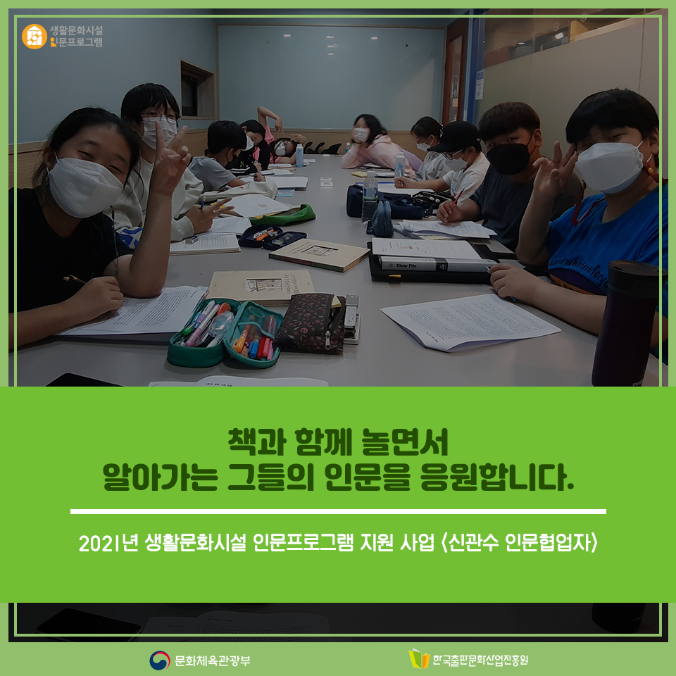 책과 함께하는 그들의 인문 놀이를 응원합니다. 2021년 생활문화시설 인문프로그램 지원 사업 <신관수 인문협업자>