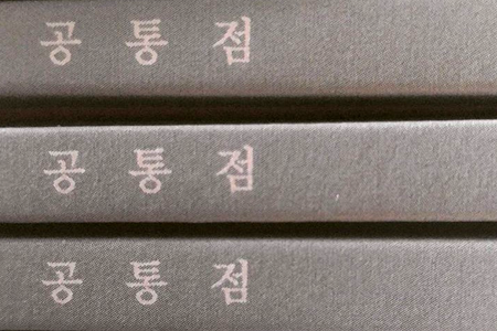 문학잡지  『공통점』2