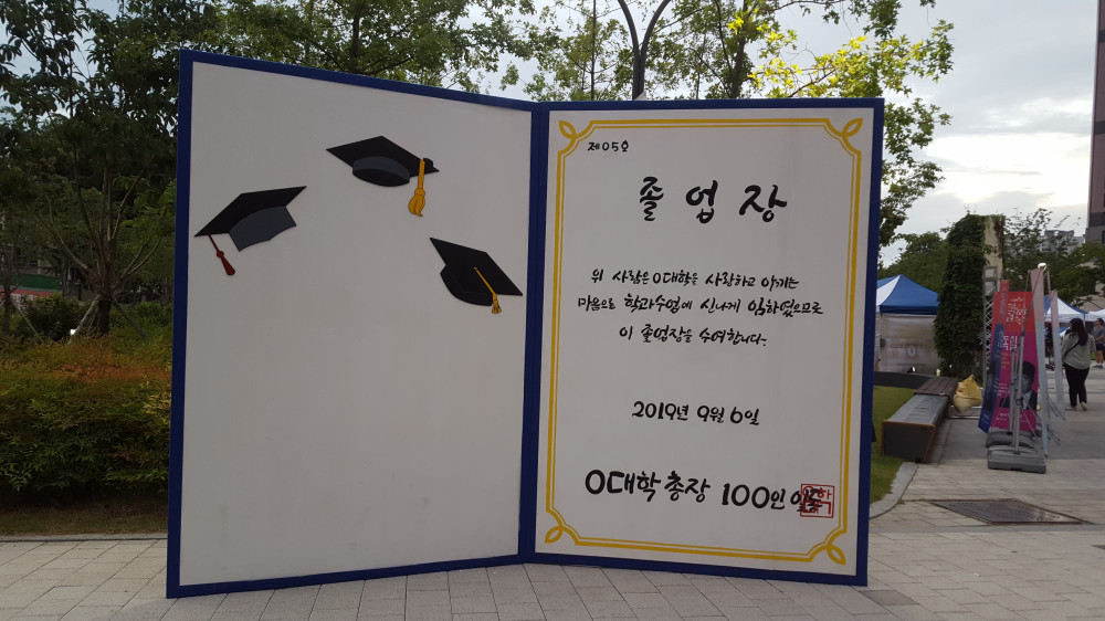 0대학 졸업장 / 문구 : 졸업장 위 사람은 0대학을 사랑하고 아끼는 마음으로 학과수업에 신나게 임하였으므로 이 졸업장을 수여합니다. 2019년 9월 6일 0대학총장 100인 일동 