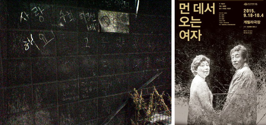 (왼쪽) 화재로 검게 그을린 대구 지하철 역사 벽면에 새겨진 ‘사랑해요’ 등의 글씨 (오른쪽) 연극 먼 데서 오는 여자 포스터