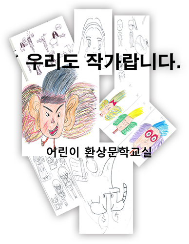 우리도 작가랍니다. 어린이 환상문학교실