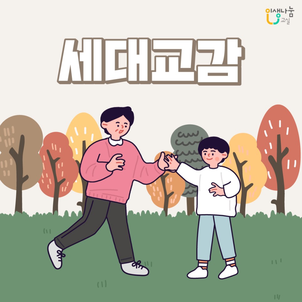 인생나눔교실, 세대교감
