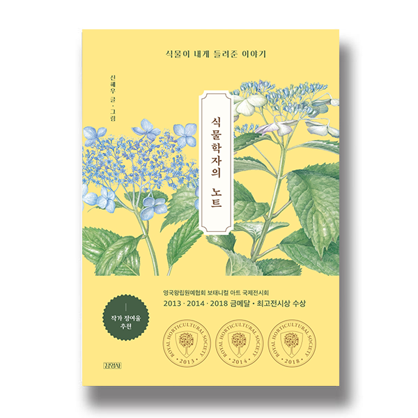 식물이 내게 들려준 이야기 신혜우 글 그림 식물학자의 노트 작가 정여울 추천 영국왕립원예협회 보태니컬 아트 국제전시회 2013, 2014, 2018 금메달, 최고전시상 수상 김영사