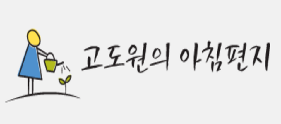 view_con_고도원의아침편지_960x424