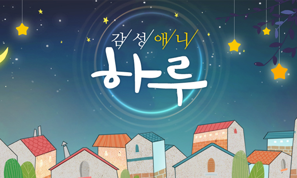 box_img_감성애니하루