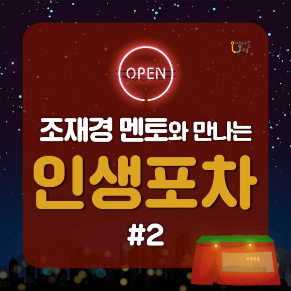 인생나눔교실 OPEN 조재경 멘토와 만나는 인생포차 #2