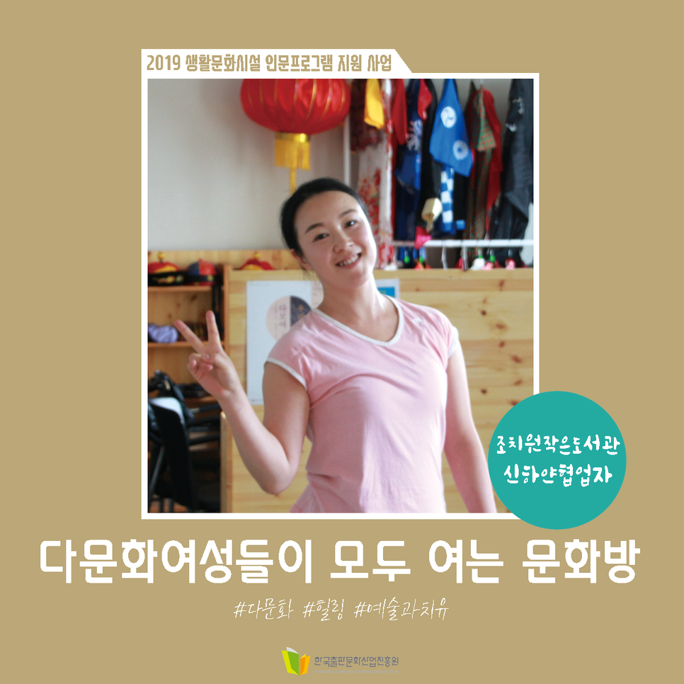 2019 생활문화시설 인문프로그램 지원 사업 다문화여성들이 모두 여는 문화방 #다문화 #힐링 #예술과치유 조치원작은도서관 신하얀협업자 한국출판문화산업진흥원