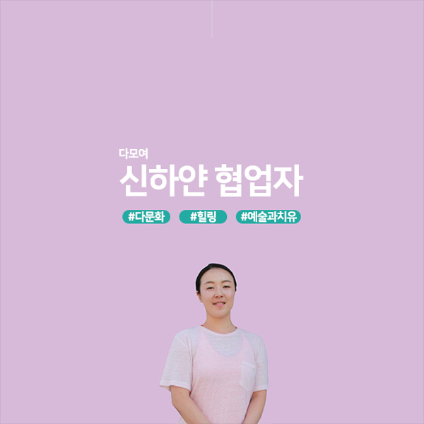 다모여 신하얀 협업자 #다문화 #힐링 #예술과치유