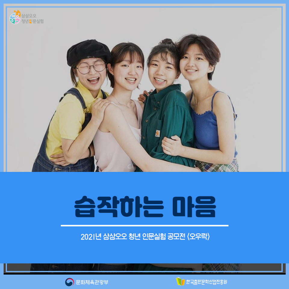 2021년 삼삼오오 청년 인문실험 공모전 <오우락> 습작하는 마음