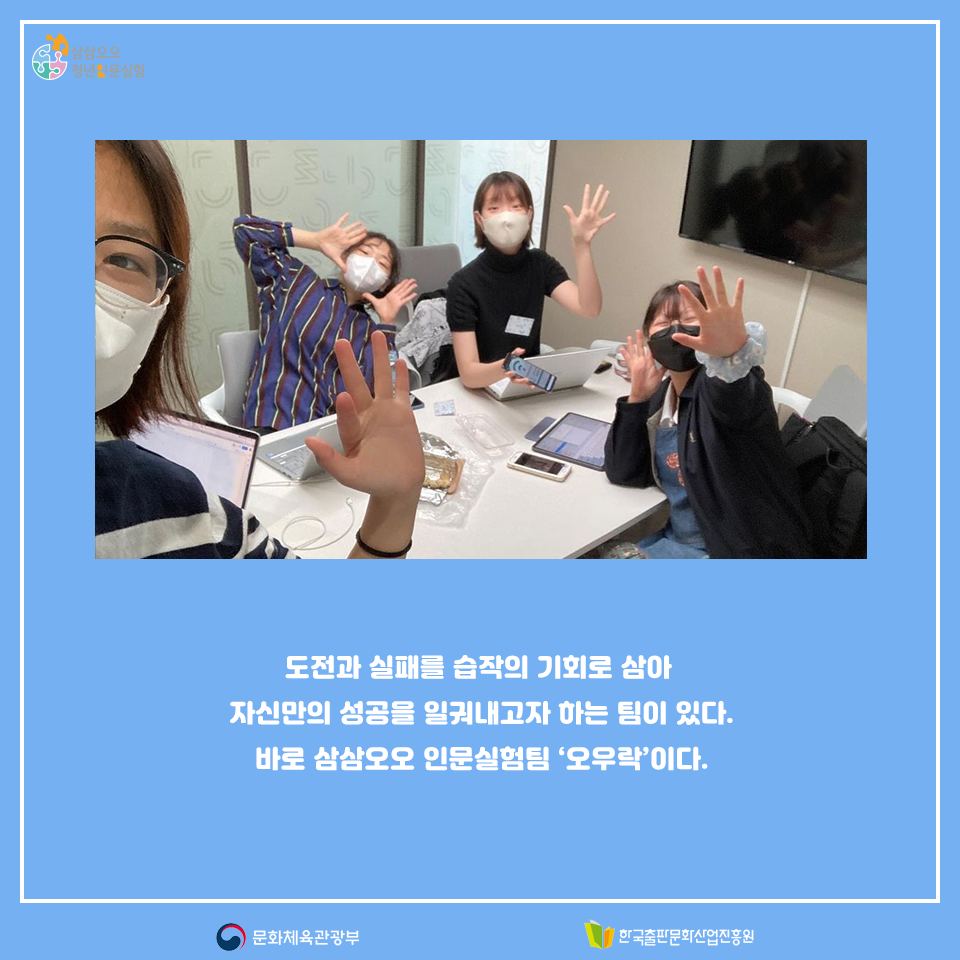 도전과 실패를 습작의 기회로 삼아 자신만의 성공을 일궈내고자 하는 팀이 있다. 바로 삼삼오오 인문실험팀 오우락이다.