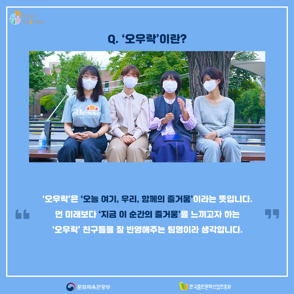 Q. 오우락이란?오우락은 오늘 여기, 우리, 함께의 즐거움이라는 뜻입니다. 먼 미래보다 지금 이 순간의 즐거움을 느끼고자 하는 오우락 친구들을 잘 반영해주는 팀명이라 생각합니다.