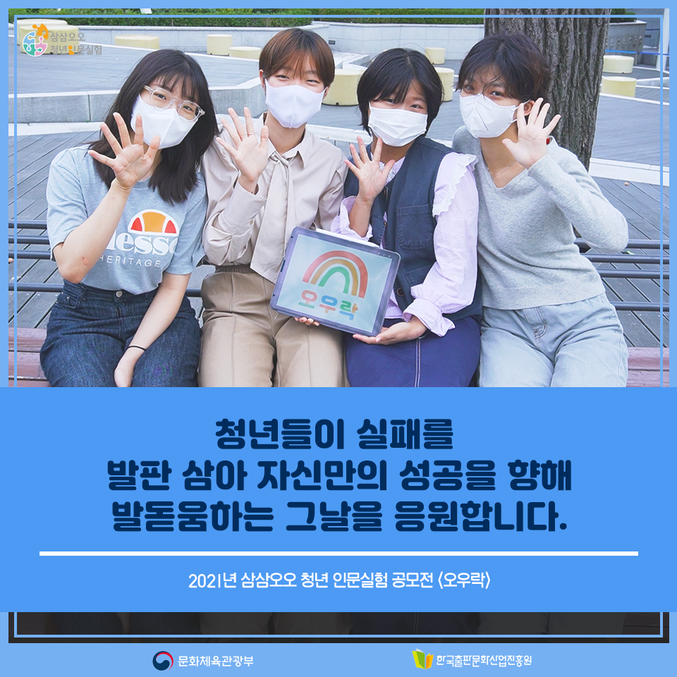 청년들이 실패를 발판 삼아 자신만의 성공을 향해 발돋움하는 그날을 응원합니다. 2021년 삼삼오오 청년 인문실험 공모전 <오우락>