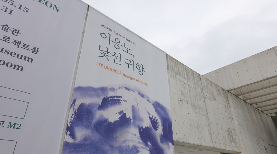 전시 ‘이응노, 낯선 귀향’ 포스터가 부착된 외관 ⓒ정수림