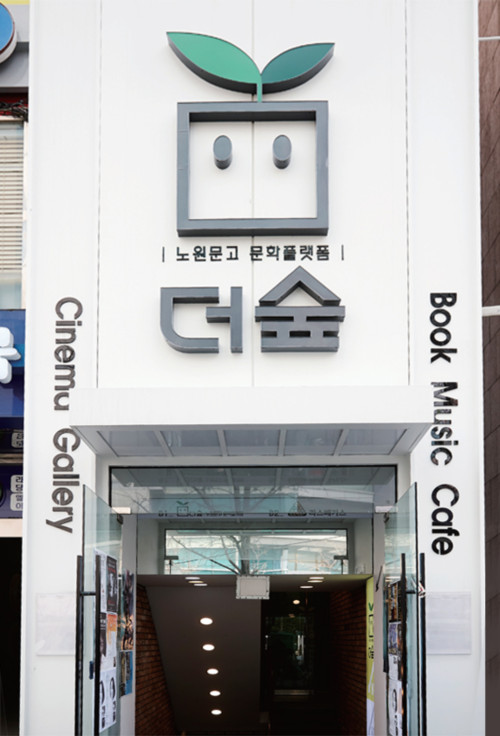 더숲 입구 / 간판 문구 : 노원문고 문화플랫폼 더숲 Cinema Gallery book music cafe  