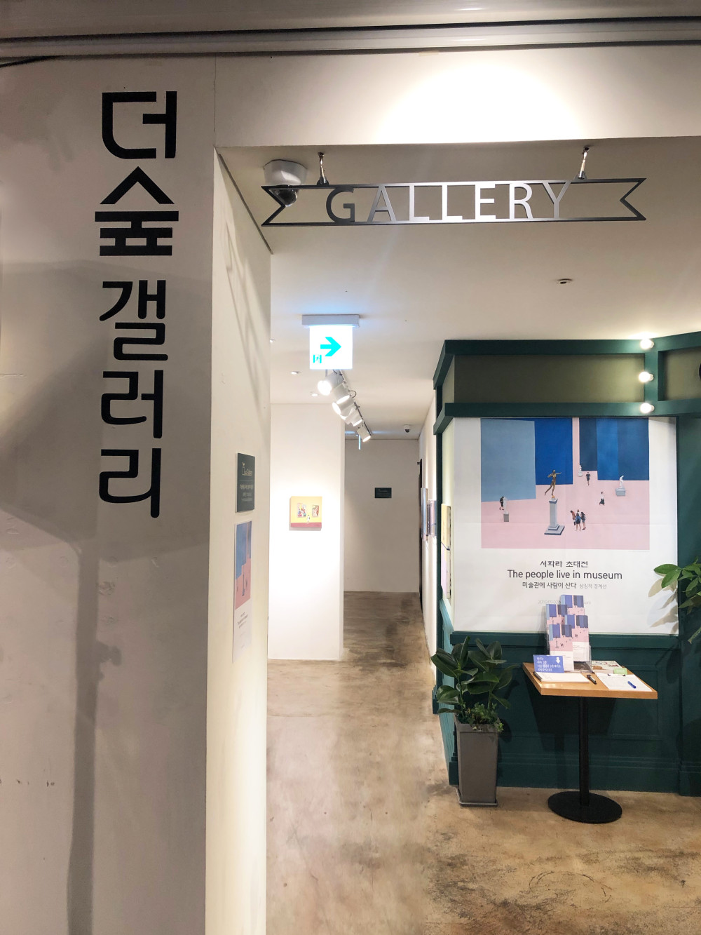 더숲갤러리 전경 / 문구 :더숲갤러리 GALLERY 