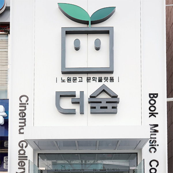 더숲 입구 / 간판 문구 : 노원문고 문화플랫폼 더숲 Cinema Gallery book music cafe  