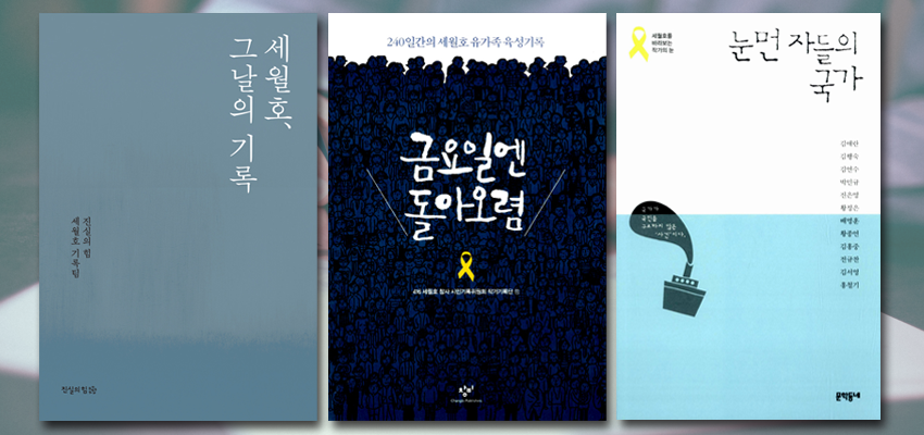 책표지 : 세월호, 그날의 기록 / 금요일엔 돌아오렴 / 눈먼자들의 국가