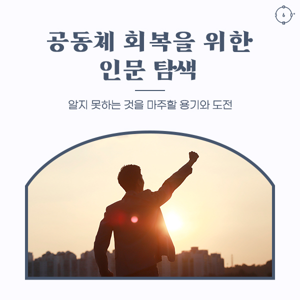 용기 공동체 회복을 위한 인문 탐색