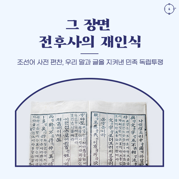 그 장면 전후사의 재인식 조선어 사전 편찬, 우리 말과 글을 지켜낸 민족 독립투쟁