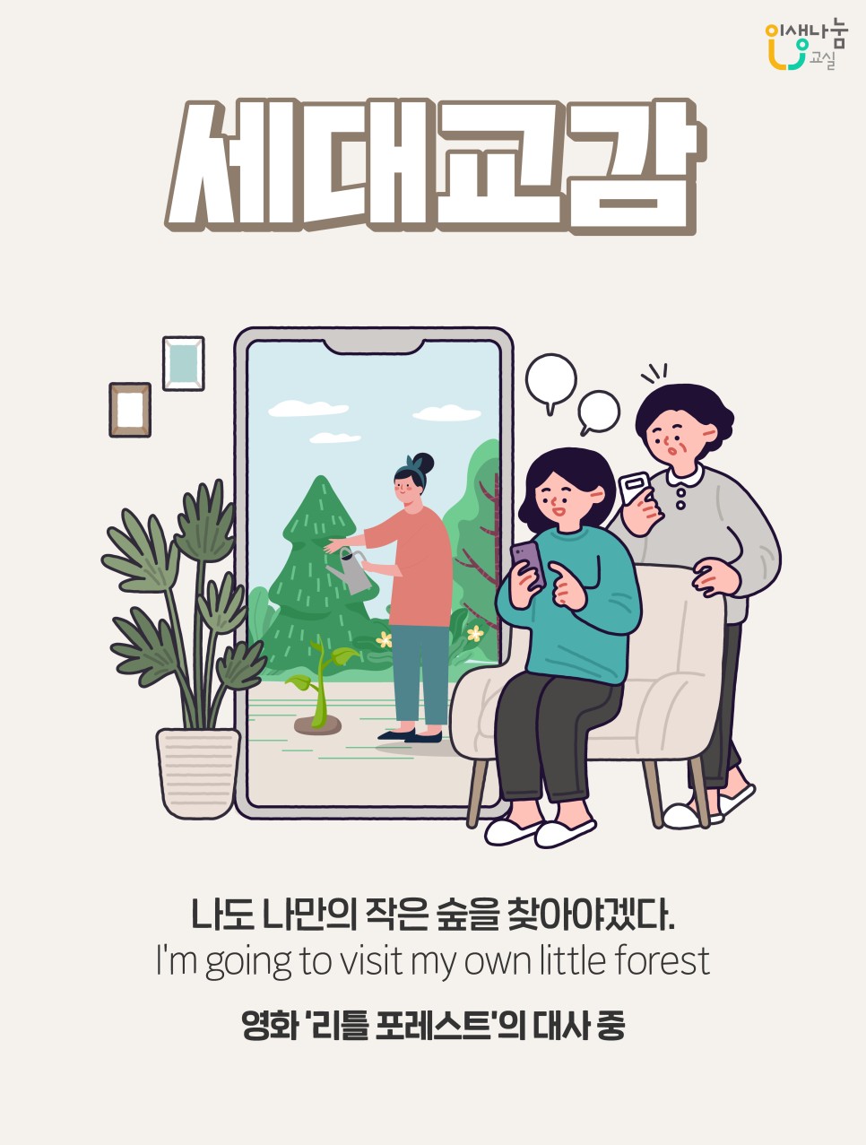 인생나눔교실, 세대교감, 나도 나만의 작은 숲을 찾아야겠다. I'm going to visit my own little forest, 영화 '리틀 포레스트'의 대사 중
