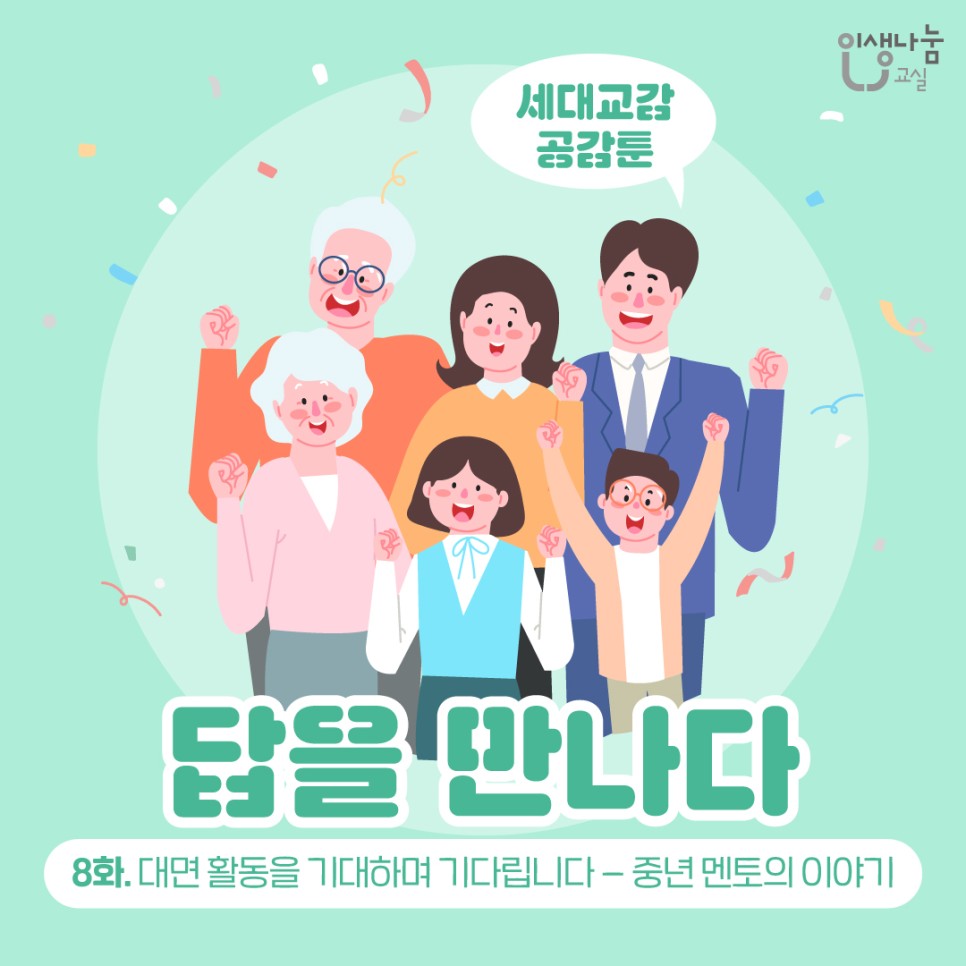 인생나눔교실, 세대교감 공감툰, 답을 만나다, 8화. 대면 활동을 기대하며 기다립니다 - 중년 멘토의 이야기