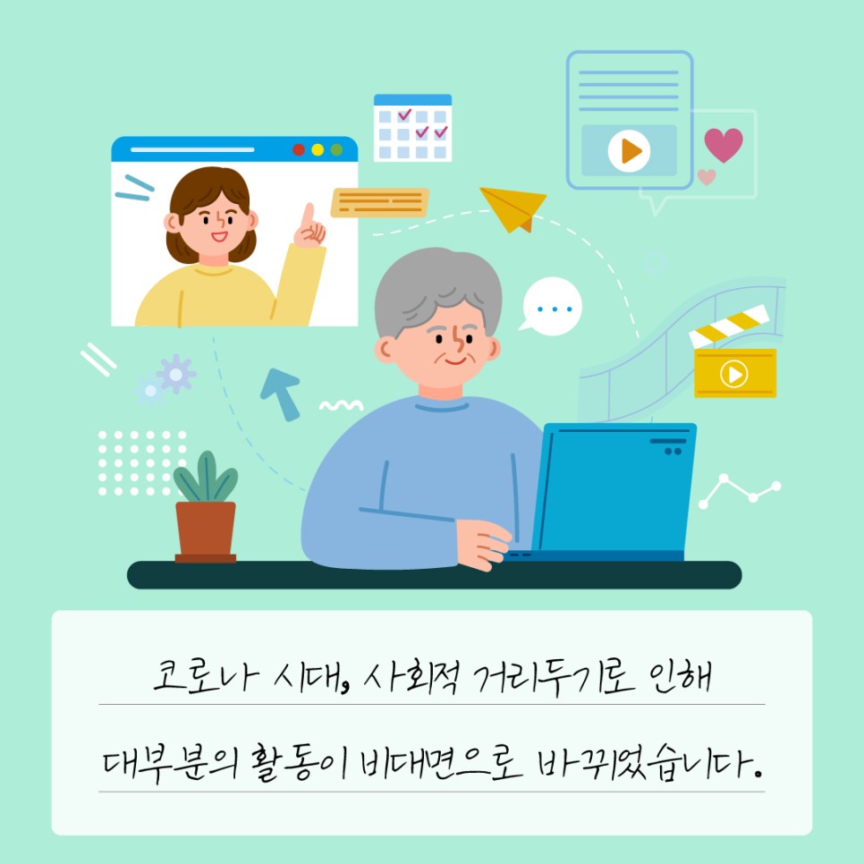 코로나 시대, 사회적 거리두기로 인해 대부분의 활동이 비대면으로 바뀌었습니다.