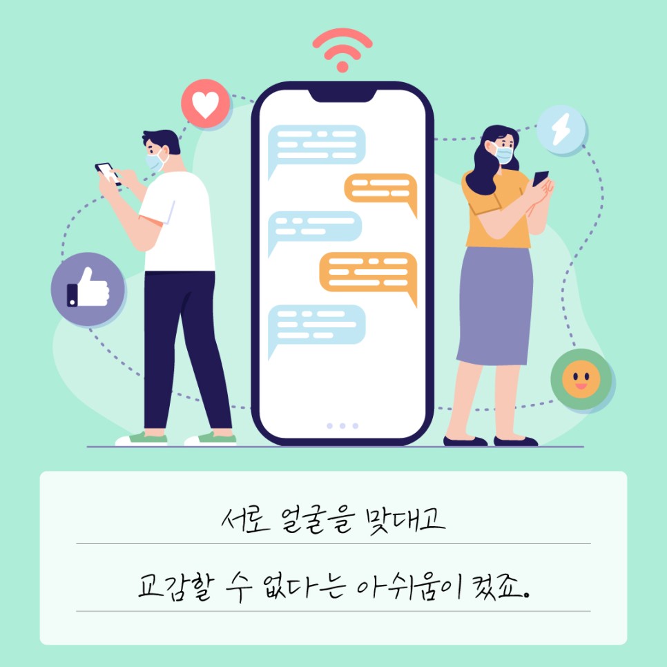 서로 얼굴을 맞대고 교감할 수 없다는 아쉬움이 컸죠.