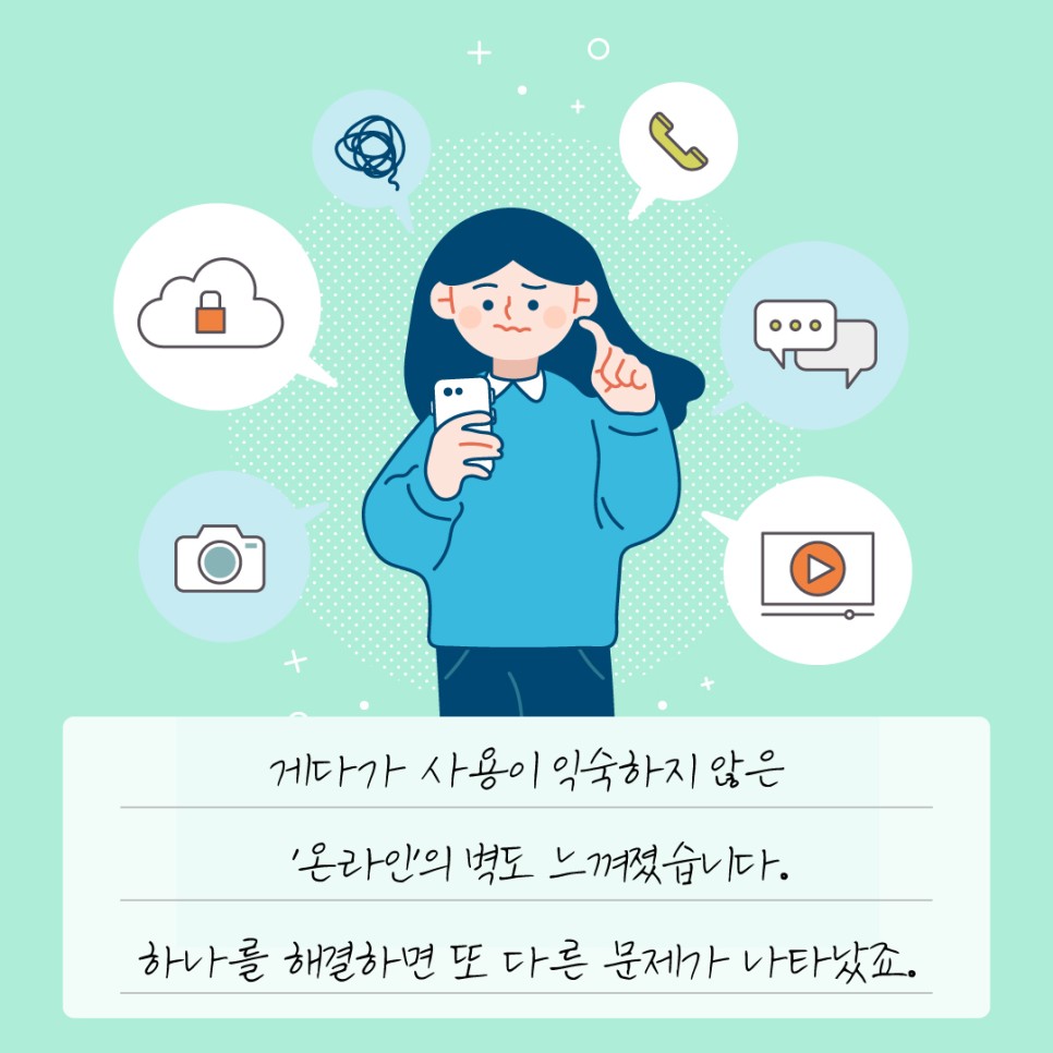 게다가 사용이 익숙하지 않은 '온라인'의 벽도 느껴졌습니다. 하나를 해결하면 또 다른 문제가 나타났죠.