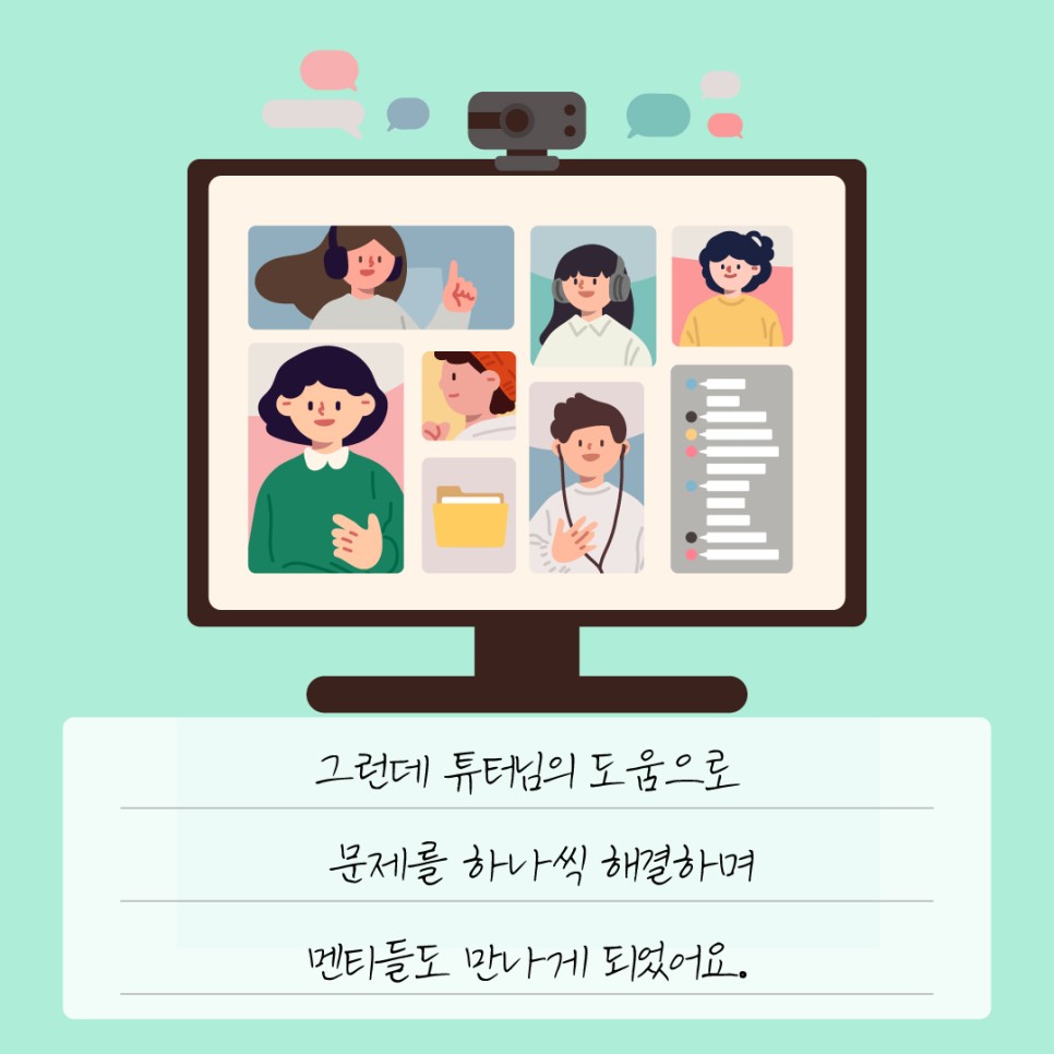 그런데 튜터님의 도움으로 문제를 하나씩 해결하며 멘티들도 만나게 되었어요.