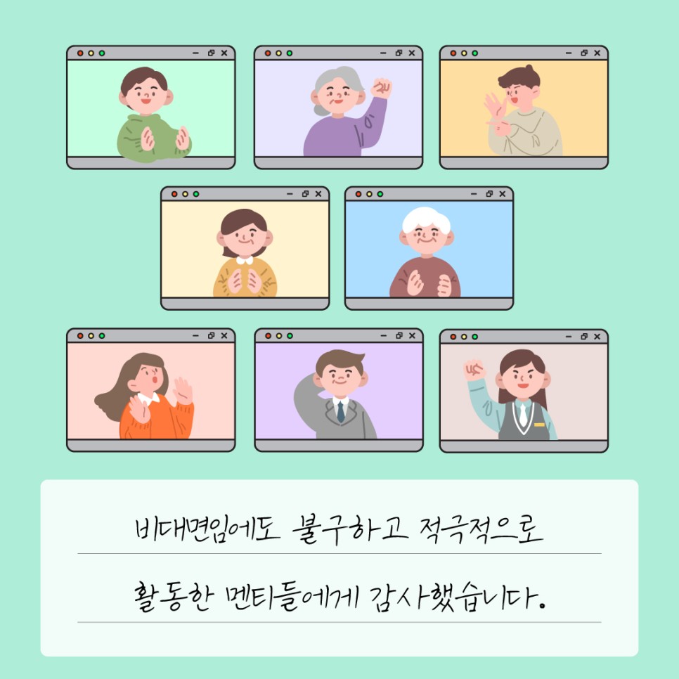 비대면임에도 불구하고 적극적으로 활동한 멘티들에게 감사했습니다.