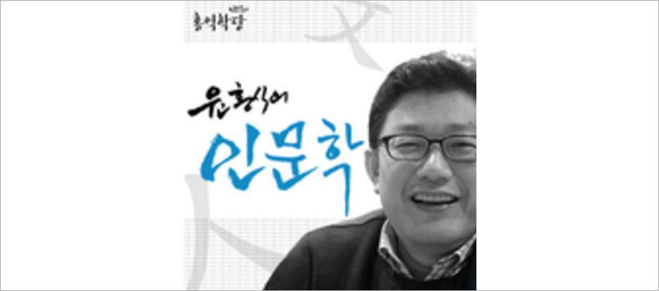 view_con_홍익학당윤홍식의인문학강의_960x424