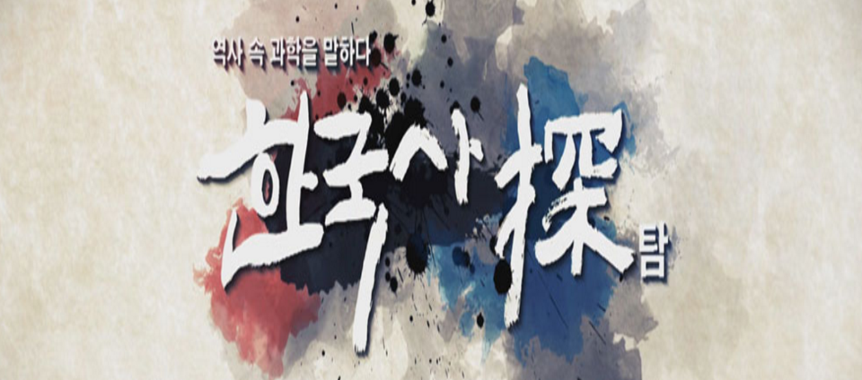 view_con_한국사탐探_960x424