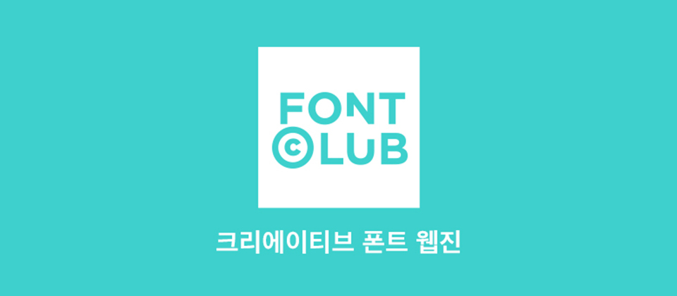 크리에이티브 폰트 웹진 FONT CLUB