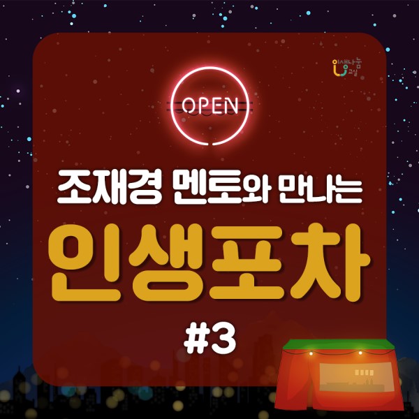 OPEN 조재경 멘토와 만나는 인생포차 