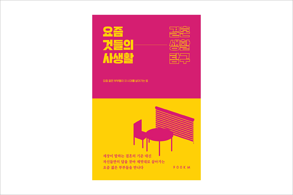 요즘 것들의 사생활 결혼생활탐구 요즘 젊은 부부들이 이 시대를 살아가는 법 세상이 말하는 결혼의 기준 대신 자신들만의 답을 찾아 제멋대로 살아가는 요즘 젊은 부부들을 만나다 900KM