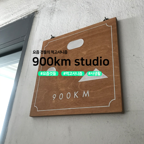 요즘 것들의 먹고사니즘 900km studio #요즘것들 #먹고사니즘 #사생활
