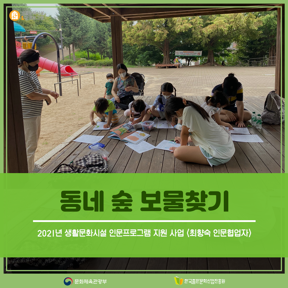 2021년 생활문화시설 인문프로그램 지원 사업 <최향숙 인문협업자>동네 숲 보물찾기