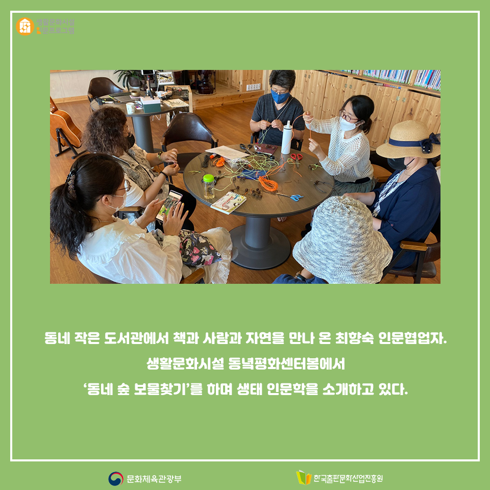 동네 작은 도서관에서 책과 사람과 자연을 만나 온 최향숙 인문협업자. 생활문화시설 동녘평화센터봄에서 동네 숲 보물찾’를 하며 생태 인문학을 소개하고 있다.